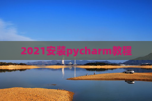 2021安装pycharm教程